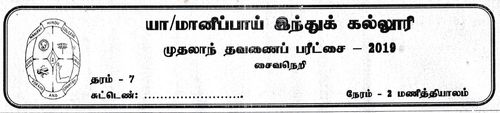 Grade 7 | Saivism | Tamil medium | Term 1 | 2019