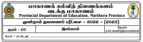 Grade 7 | Islam | Tamil medium | Term 3 | 2022