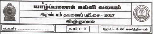 Grade 7 | Science | Tamil medium | Term 2 | 2017