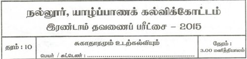 Health | Grade 10 | Tamil medium | Term 2 | 2015