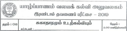 Grade 8 | Health | Tamil medium | Term 2 | 2019