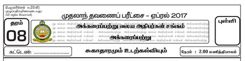 Health | Grade 8 | Tamil medium | Term 1 | 2017