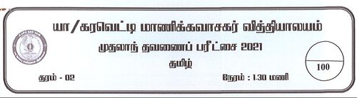 Grade 2 | Tamil | தமிழ் medium | Term 1 | 2021