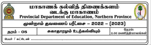 சுகாதாரம் | தரம் 8 | தமிழ் மூலம் | தவணை 3 | 2022