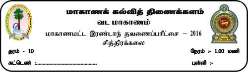 Grade 10 | Art | Tamil medium | Term 2 | 2016