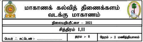 தரம் 8 | சித்திரம் | தமிழ் மூலம் | மாதிரி வினாத்தாள் | 2021