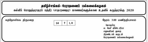 தரம் 11 | கத்தோலிக்க திருமறை | தமிழ் மூலம் | மாதிரி வினாத்தாள் | 2020