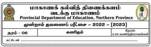 தரம் 6 | கணிதம் | தமிழ் மூலம் | தவணை 3 | 2022