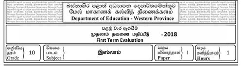 Grade 10 | Islam | Tamil medium | Term 1 | 2018