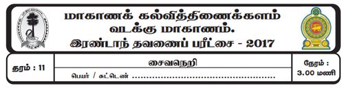 Grade 11 | Saivism | Tamil medium | Term 2 | 2017