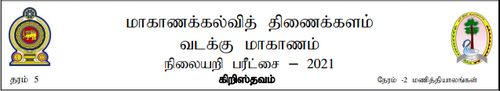 Grade 5 | Christianity | Tamil medium | Model paper | 2021