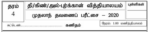 Mathematics | Grade 4 | Tamil medium | Term 1 | 2020