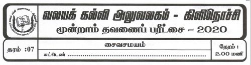 தரம் 7 | சைவசமயம் | தமிழ் மூலம் | தவணை 3 | 2020