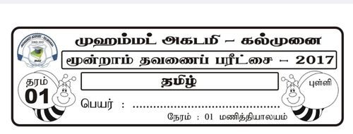 Grade 1 | Tamil Language | தமிழ் medium | Term 3 | 