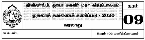 Grade 9 | History | Tamil medium | Term 1 | 2020