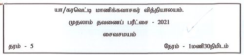 Grade 5 | Saivism | Tamil medium | Term 1 | 2021