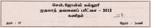 தரம் 7 | கணிதம் | தமிழ் மூலம் | தவணை 1 | 2012