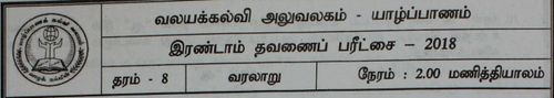 History | Grade 8 | Tamil medium | Term 2 | 2018