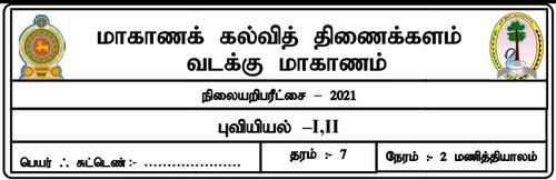 தரம் 7 | புவியியல் | தமிழ் மூலம் | மாதிரி வினாத்தாள் | 2021