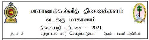 Tamil | Grade 5 | தமிழ் medium | Model paper | 2021