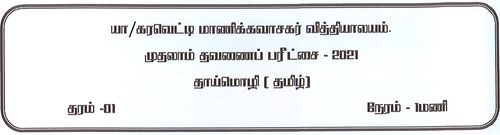 Grade 1 | Tamil | தமிழ் medium | Term 1 | 2021