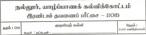 Grade 6 | Civic Education | Tamil medium | Term 2 | 2015