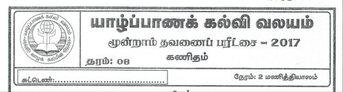 Grade 8 | Mathematics | Tamil medium | Term 3 | 2017