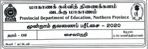 தரம் 9 | சைவசமயம் | தமிழ் மூலம் | தவணை 3 | 2020