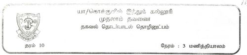 Grade 10 | ICT | Tamil medium | Term 1 | 2015