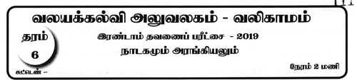 Grade 6 | Drama | Tamil medium | Term 2 | 2019