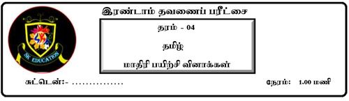 தரம் 4 | தமிழ் | தமிழ் மூலம் | தவணை 2 | 