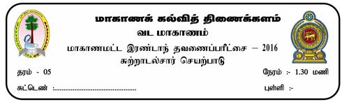 Grade 5 | Environmental Studies | Tamil medium | Term 2 | 2016