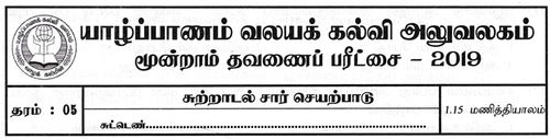 தரம் 5 | சுற்றாடல் | தமிழ் மூலம் | தவணை 3 | 2019