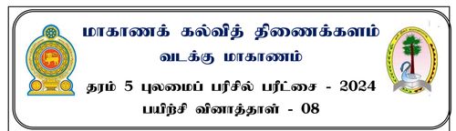 தரம் 5 | புலமைப்பரிசில் பரீட்சை | தமிழ் மூலம் | மாதிரி வினாத்தாள் | 2024