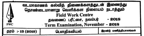 Grade 13 | Physics | Tamil medium | FWC Term 4 | 2018