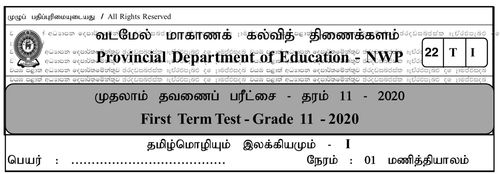 Grade 11 | Tamil | தமிழ் medium | Term 1 | 2020