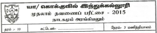 Grade 10 | Drama | Tamil medium | Term 1 | 2015