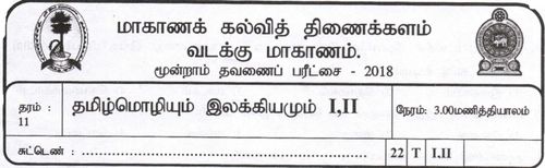 Grade 11 | Tamil | தமிழ் medium | Term 3 | 2018