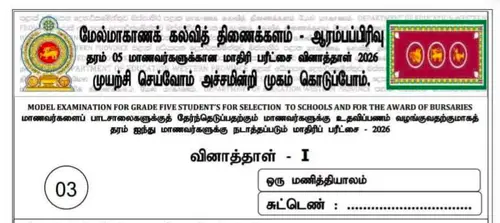 புலமைப்பரிசில் பரீட்சை | தரம் 5 | தமிழ் மூலம் | மாதிரி வினாத்தாள் | 2026