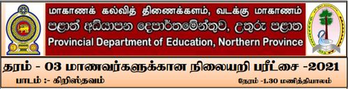 Christianity | Grade 3 | Tamil medium | Model paper | 2021