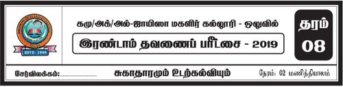 Grade 8 | Health | Tamil medium | Term 2 | 2019