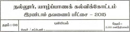 Geography | Grade 8 | Tamil medium | Term 2 | 2015