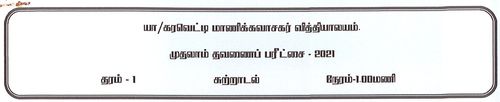 தரம் 1 | சுற்றாடல் | தமிழ் மூலம் | தவணை 1 | 2021