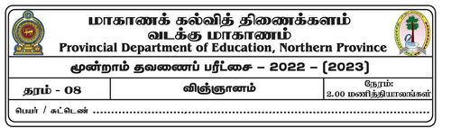 விஞ்ஞானம் | தரம் 8 | தமிழ் மூலம் | தவணை 3 | 2022