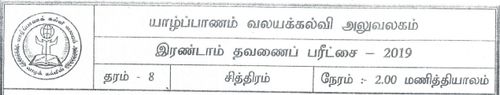 தரம் 8 | சித்திரம் | தமிழ் மூலம் | தவணை 2 | 2019