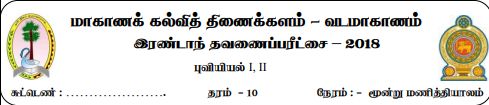 தரம் 10 | புவியியல் | தமிழ் மூலம் | தவணை 2 | 2018