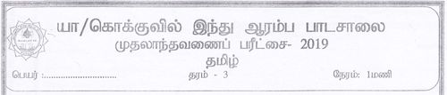 Tamil Language | Grade 3 | தமிழ் medium | Term 1 | 2019