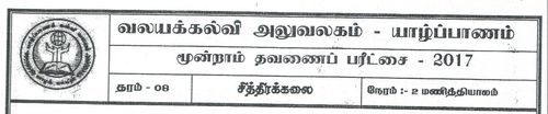 Grade 8 | Art | Tamil medium | Term 3 | 2017