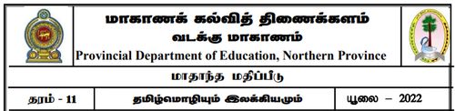 தரம் 11 | தமிழ் மொழியும் இலக்கியமும் | தமிழ் மூலம் | மாதிரி வினாத்தாள் | 2022