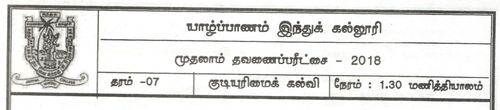 Grade 7 | Civic Education | Tamil medium | Term 1 | 2018